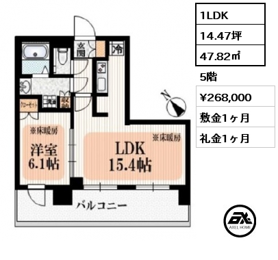 1LDK 47.82㎡ 5階 賃料¥268,000 敷金1ヶ月 礼金1ヶ月