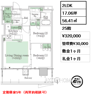 2LDK 56.41㎡  賃料¥320,000 管理費¥30,000 敷金1ヶ月 礼金1ヶ月 定期借家5年（再契約相談可）