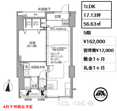 1LDK 56.63㎡  賃料¥162,000 管理費¥12,000 敷金1ヶ月 礼金1ヶ月 4月下旬退去予定