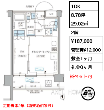 1DK 29.02㎡  賃料¥187,000 管理費¥12,000 敷金1ヶ月 礼金0ヶ月 定期借家2年（再契約相談可）