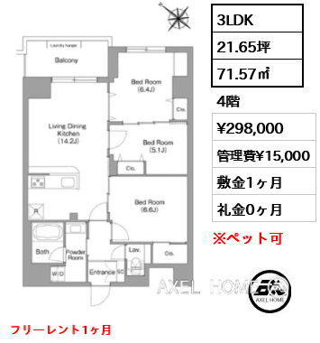 3LDK 71.57㎡  賃料¥298,000 管理費¥15,000 敷金1ヶ月 礼金0ヶ月 フリーレント1ヶ月
