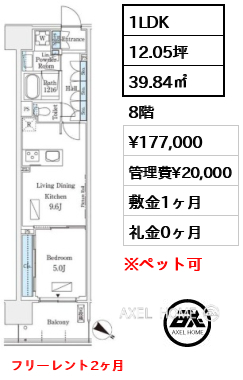 1LDK 39.84㎡  賃料¥177,000 管理費¥20,000 敷金1ヶ月 礼金0ヶ月 フリーレント2ヶ月