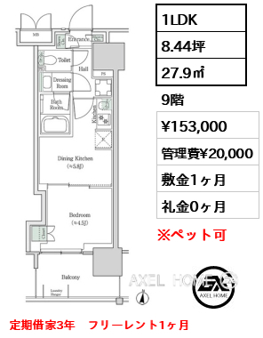 1LDK 27.9㎡  賃料¥153,000 管理費¥20,000 敷金1ヶ月 礼金0ヶ月 定期借家3年　フリーレント1ヶ月