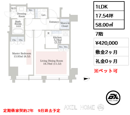 1LDK 58.00㎡  賃料¥420,000 敷金2ヶ月 礼金0ヶ月 定期借家契約2年　9月退去予定