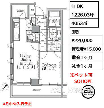 1LDK 4053㎡  賃料¥220,000 管理費¥15,000 敷金1ヶ月 礼金1ヶ月 4月中旬入居予定