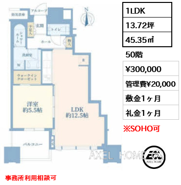 1LDK 45.35㎡  賃料¥300,000 管理費¥20,000 敷金1ヶ月 礼金1ヶ月 事務所利用相談可