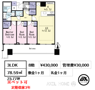 3LDK 78.59㎡  賃料¥430,000 管理費¥30,000 敷金1ヶ月 礼金1ヶ月 定期借家3年