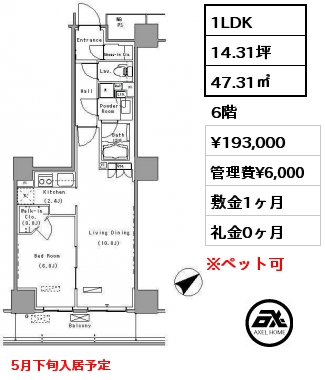 1LDK 47.31㎡ 6階 賃料¥193,000 管理費¥6,000 敷金1ヶ月 礼金0ヶ月 5月下旬入居予定