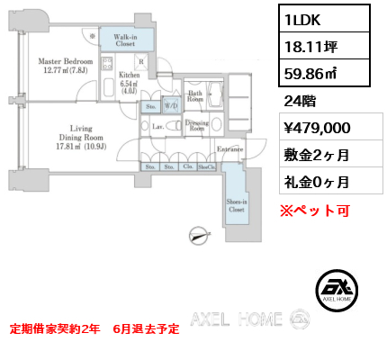 1LDK 59.86㎡  賃料¥479,000 敷金2ヶ月 礼金0ヶ月 定期借家契約2年　6月退去予定　