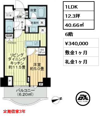 1LDK 40.66㎡ 6階 賃料¥340,000 敷金1ヶ月 礼金1ヶ月 定期借家3年