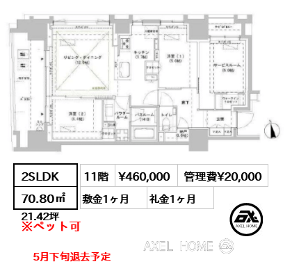 2SLDK 70.80㎡  賃料¥460,000 管理費¥20,000 敷金1ヶ月 礼金1ヶ月 5月下旬退去予定