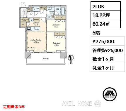 2LDK 60.24㎡  賃料¥275,000 管理費¥25,000 敷金1ヶ月 礼金1ヶ月 定期借家3年