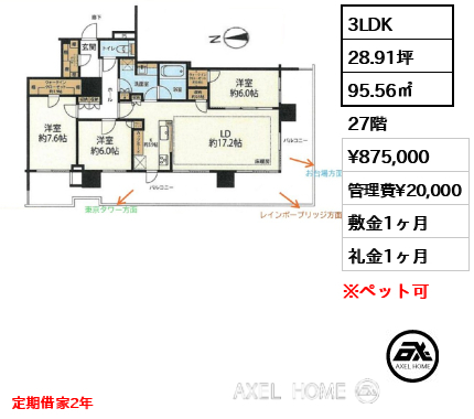 3LDK 95.56㎡  賃料¥875,000 管理費¥20,000 敷金1ヶ月 礼金1ヶ月 定期借家2年