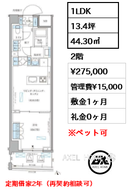 1LDK 44.30㎡  賃料¥275,000 管理費¥15,000 敷金1ヶ月 礼金0ヶ月 定期借家2年（再契約相談可）