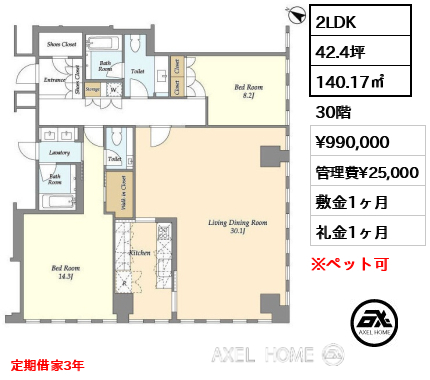 2LDK 140.17㎡  賃料¥990,000 管理費¥25,000 敷金1ヶ月 礼金1ヶ月 定期借家3年