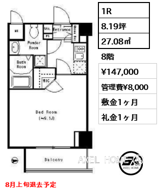 1R 27.08㎡  賃料¥147,000 管理費¥8,000 敷金1ヶ月 礼金1ヶ月 8月上旬退去予定