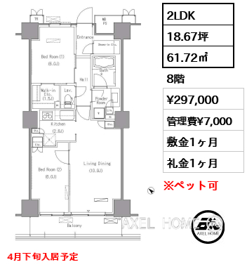 2LDK 61.72㎡  賃料¥297,000 管理費¥7,000 敷金1ヶ月 礼金1ヶ月 4月下旬入居予定