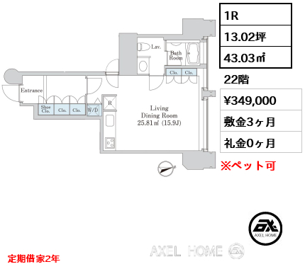 1R 43.03㎡  賃料¥349,000 敷金3ヶ月 礼金0ヶ月 定期借家2年