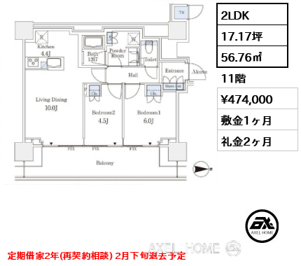 2LDK 56.76㎡  賃料¥474,000 敷金1ヶ月 礼金2ヶ月 定期借家2年(再契約相談) 2月下旬退去予定