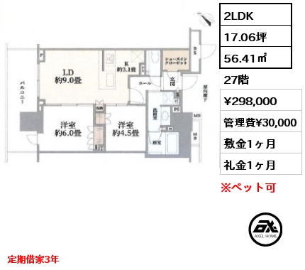 2LDK 56.41㎡ 27階 賃料¥298,000 管理費¥30,000 敷金1ヶ月 礼金1ヶ月 定期借家3年