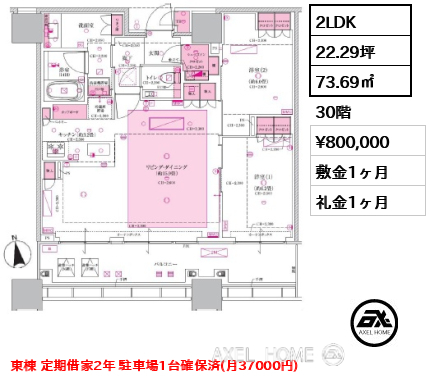2LDK 73.69㎡  賃料¥800,000 敷金1ヶ月 礼金1ヶ月 東棟 定期借家2年 駐車場1台確保済(月37000円)