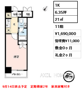 1K 21㎡ 賃料¥1,690,000 管理費¥11,000 敷金0ヶ月 礼金2ヶ月 9月14日退去予定 定期借家2年 家具家電付き