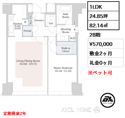 1LDK 82.14㎡  賃料¥570,000 敷金2ヶ月 礼金0ヶ月 定期借家2年