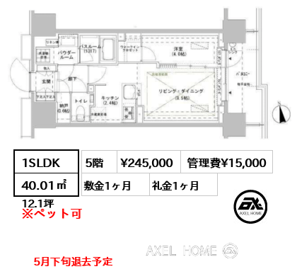 1SLDK 40.01㎡  賃料¥245,000 管理費¥15,000 敷金1ヶ月 礼金1ヶ月 5月下旬退去予定
