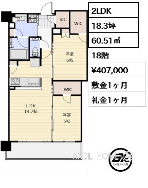 2LDK 60.51㎡  賃料¥407,000 敷金1ヶ月 礼金1ヶ月
