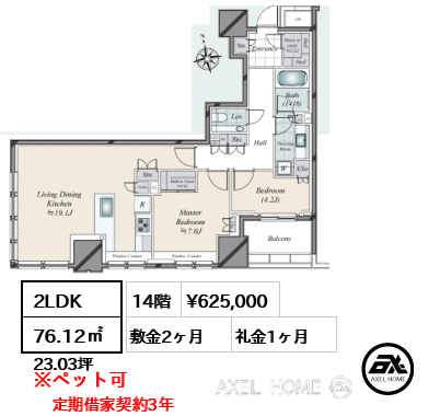2LDK 76.12㎡  賃料¥625,000 敷金2ヶ月 礼金1ヶ月 定期借家契約3年