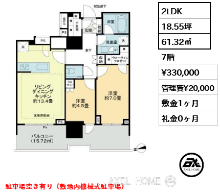 2LDK 61.32㎡  賃料¥330,000 管理費¥20,000 敷金1ヶ月 礼金0ヶ月 駐⾞場空き有り（敷地内機械式駐⾞場）