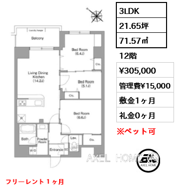 3LDK 71.57㎡  賃料¥305,000 管理費¥15,000 敷金1ヶ月 礼金0ヶ月 フリーレント１ヶ月
