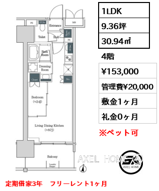 1LDK 30.94㎡  賃料¥153,000 管理費¥20,000 敷金1ヶ月 礼金0ヶ月 定期借家3年　フリーレント1ヶ月