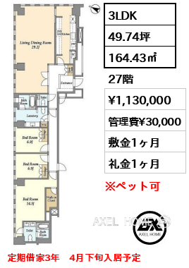 3LDK 164.43㎡  賃料¥1,130,000 管理費¥30,000 敷金1ヶ月 礼金1ヶ月 定期借家3年　4月下旬入居予定