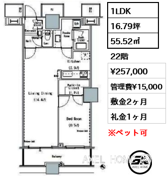 1LDK 55.52㎡  賃料¥257,000 管理費¥15,000 敷金2ヶ月 礼金1ヶ月