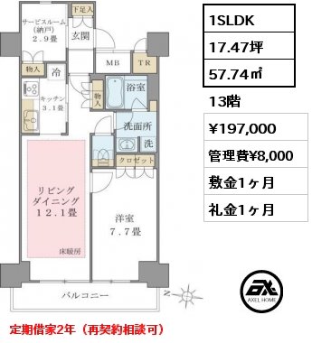 1SLDK 57.74㎡ 13階 賃料¥197,000 管理費¥8,000 敷金1ヶ月 礼金1ヶ月 定期借家2年（再契約相談可）5月下旬入居予定
