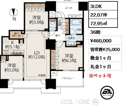 3LDK 72.95㎡  賃料¥460,000 管理費¥25,000 敷金1ヶ月 礼金1ヶ月