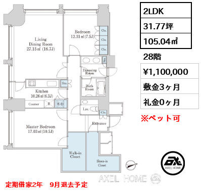 2LDK 105.04㎡  賃料¥1,100,000 敷金3ヶ月 礼金0ヶ月 定期借家2年　9月退去予定