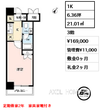 1K 21.01㎡ 賃料¥169,000 管理費¥11,000 敷金0ヶ月 礼金2ヶ月 定期借家2年 家具家電付き