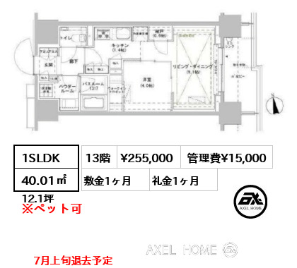 1SLDK 40.01㎡  賃料¥255,000 管理費¥15,000 敷金1ヶ月 礼金1ヶ月 7月上旬退去予定
