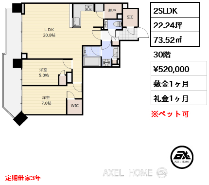 2SLDK 73.52㎡  賃料¥520,000 敷金1ヶ月 礼金1ヶ月 定期借家3年