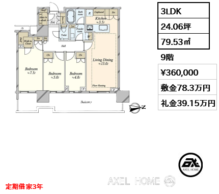 3LDK 79.53㎡  賃料¥360,000 敷金78.3万円 礼金39.15万円 定期借家3年