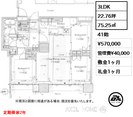 3LDK 75.25㎡  賃料¥570,000 管理費¥40,000 敷金1ヶ月 礼金1ヶ月 定期借家2年