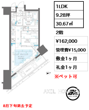 1LDK 30.67㎡  賃料¥162,000 管理費¥15,000 敷金1ヶ月 礼金1ヶ月 8月下旬退去予定