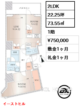 2LDK 73.55㎡  賃料¥750,000 敷金1ヶ月 礼金1ヶ月 イーストヒル