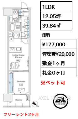 1LDK 39.84㎡  賃料¥177,000 管理費¥20,000 敷金1ヶ月 礼金0ヶ月 フリーレント2ヶ月