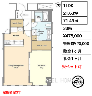 1LDK 71.49㎡  賃料¥475,000 管理費¥20,000 敷金1ヶ月 礼金1ヶ月 定期借家3年