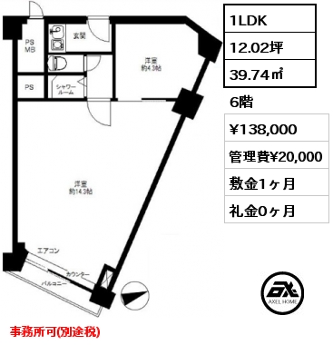 1LDK 39.74㎡ 6階 賃料¥138,000 管理費¥20,000 敷金1ヶ月 礼金0ヶ月 事務所可(別途税)