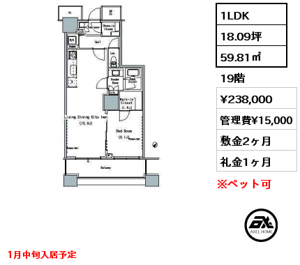 1LDK 59.81㎡ 19階 賃料¥238,000 管理費¥15,000 敷金2ヶ月 礼金1ヶ月 1月中旬入居予定