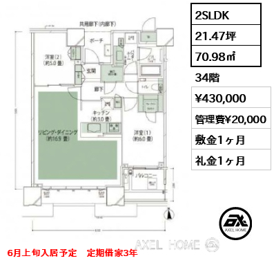 2SLDK 70.98㎡  賃料¥430,000 管理費¥20,000 敷金1ヶ月 礼金1ヶ月 6月上旬入居予定　定期借家3年